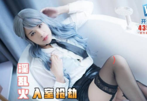 精东影业JDKY001见色起意继子后妈