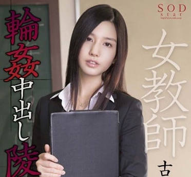 STAR-469 被设奸计而的女教师-古川伊织