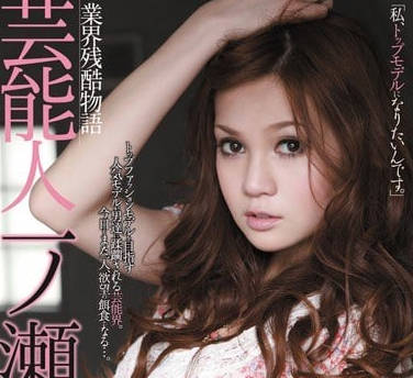 rbd-291 艺人业界残酷物语-一ノ瀬アメリ