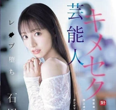 SONE-679 被沦为性奴的电视台偶像-石田佳蓮